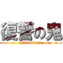 復讐の鬼 (hitoranran)