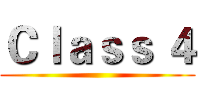 Ｃｌａｓｓ ４ ()