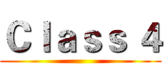 Ｃｌａｓｓ ４ ()
