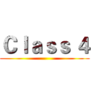 Ｃｌａｓｓ ４ ()