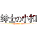 绅士の小扣 (Hentai Q)