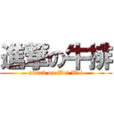 進撃の牛排 (attack on Wei Wei)