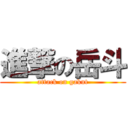 進撃の岳斗 (attack on gakut)