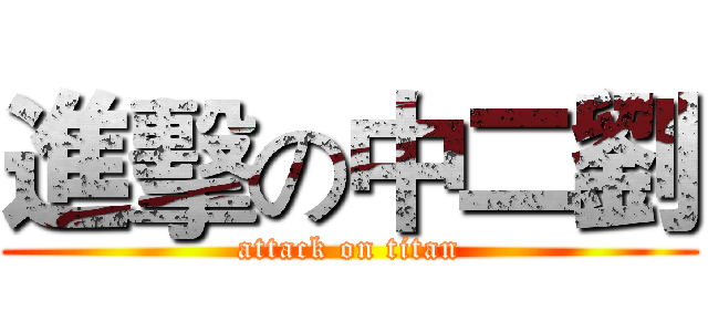 進擊の中二劉 (attack on titan)