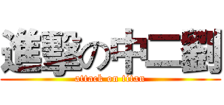 進擊の中二劉 (attack on titan)