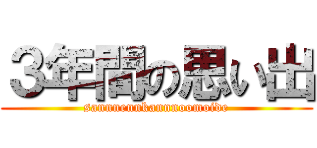 ３年間の思い出 (sannnennkannnoomoide)