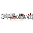 ３年間の思い出 (sannnennkannnoomoide)