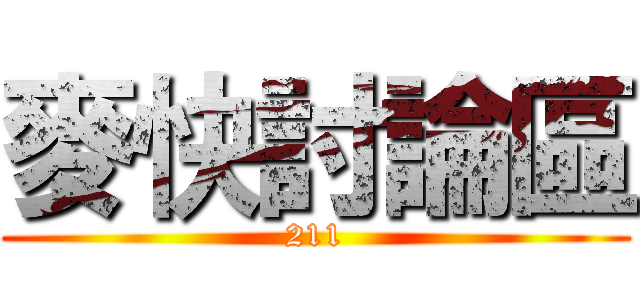 麥快討論區 (211)