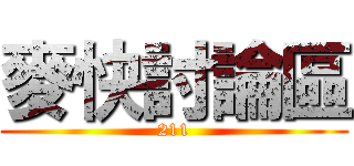 麥快討論區 (211)