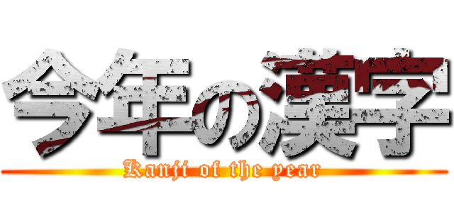 今年の漢字 (Kanji of the year)