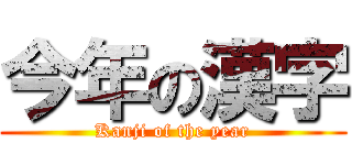 今年の漢字 (Kanji of the year)