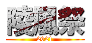 陵風祭 (2021)