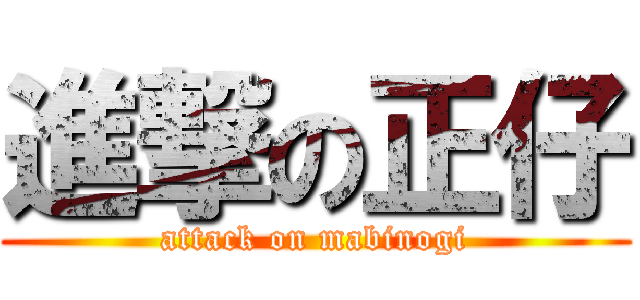 進撃の正仔 (attack on mabinogi)