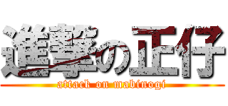 進撃の正仔 (attack on mabinogi)