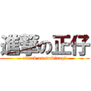 進撃の正仔 (attack on mabinogi)