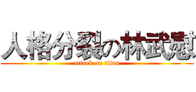 人格分裂の林武慰 (attack on titan)