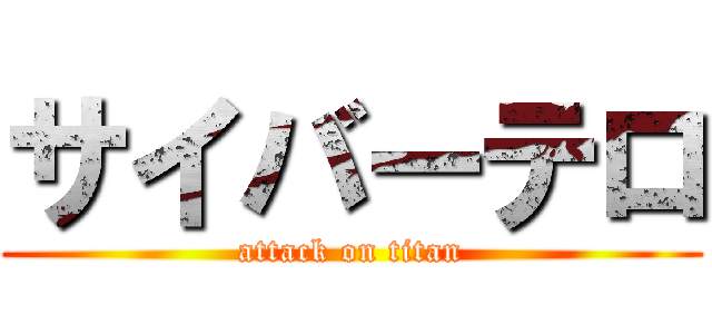サイバーテロ (attack on titan)