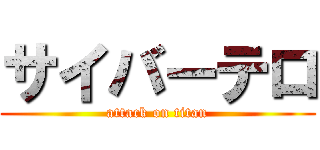 サイバーテロ (attack on titan)