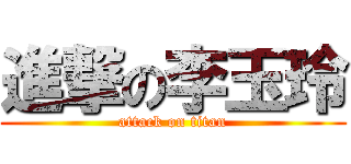 進撃の李玉玲 (attack on titan)