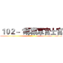 １０２－１專業軍官士官 (分科訓練)