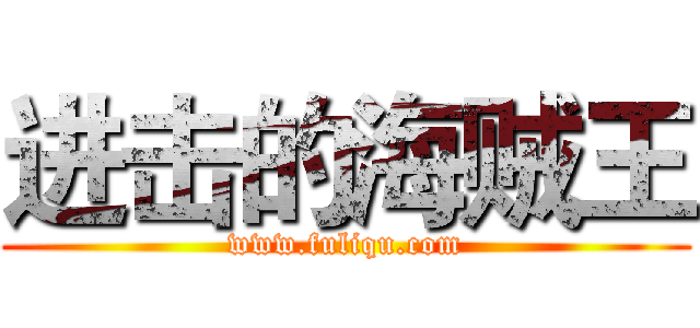 进击的海贼王 (www.fuliqu.com)