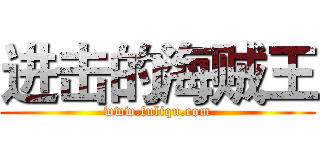 进击的海贼王 (www.fuliqu.com)