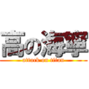 高の海寧 (attack on titan)