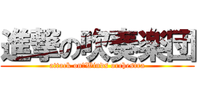 進撃の吹奏楽団 (attack on　Winds orchestra)