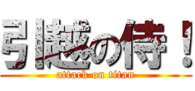 引越の侍！ (attack on titan)