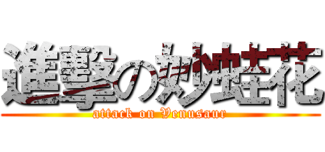進擊の妙蛙花 (attack on Venusaur)