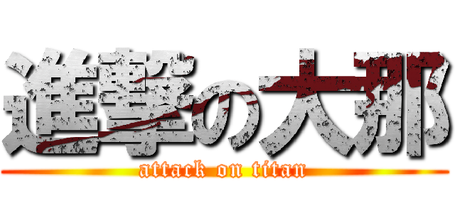 進撃の大那 (attack on titan)