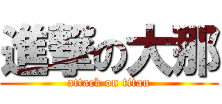 進撃の大那 (attack on titan)