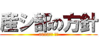 産シ部の方針 (2023年度 下期)