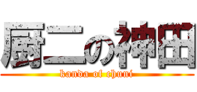 厨二の神田 (kanda of chuni)