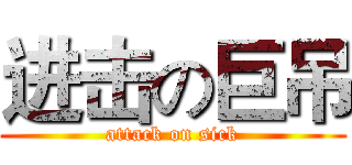 进击の巨吊 (attack on sick)