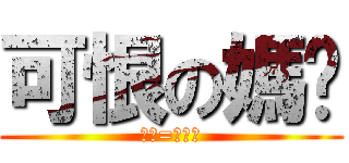 可恨の媽咪 (媽咪=陳泊銓)