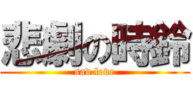 悲劇の時鈴 (sad love)