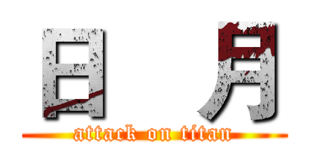 日    月 (attack on titan)