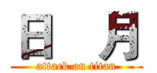 日    月 (attack on titan)