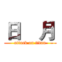 日    月 (attack on titan)