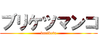 ブリケツマンコ (buriketu)