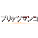 ブリケツマンコ (buriketu)