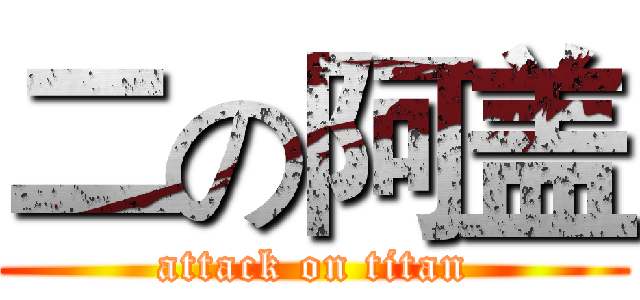 二の阿盖 (attack on titan)