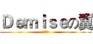 Ｄｅｍｉｓｅの翼 (終焉羽翼)