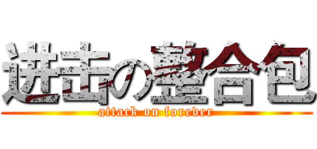 进击の整合包 (attack on forever)