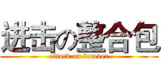 进击の整合包 (attack on forever)