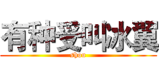 有种受叫冰翼 (shou)