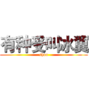 有种受叫冰翼 (shou)