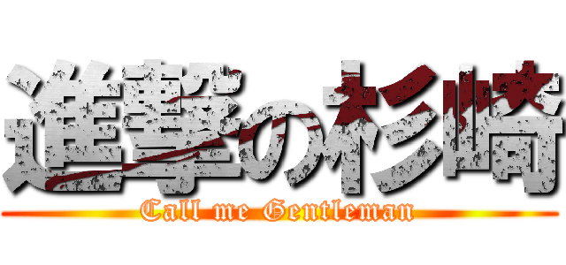 進撃の杉崎 (Call me Gentleman)