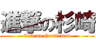 進撃の杉崎 (Call me Gentleman)
